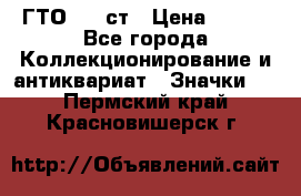 1.1) ГТО - 1 ст › Цена ­ 289 - Все города Коллекционирование и антиквариат » Значки   . Пермский край,Красновишерск г.